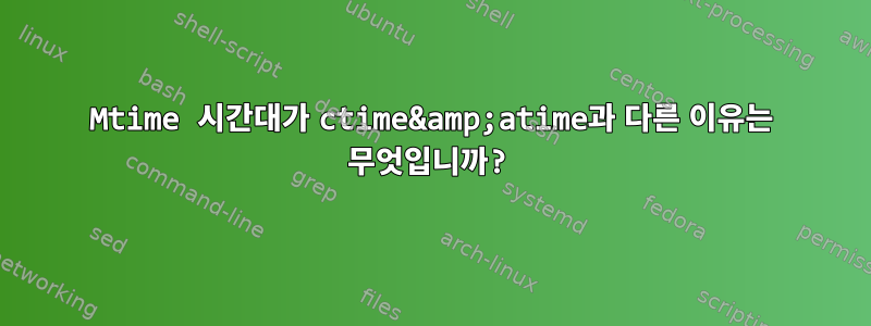 Mtime 시간대가 ctime&amp;atime과 다른 이유는 무엇입니까?