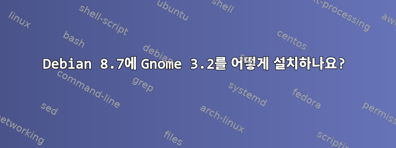 Debian 8.7에 Gnome 3.2를 어떻게 설치하나요?