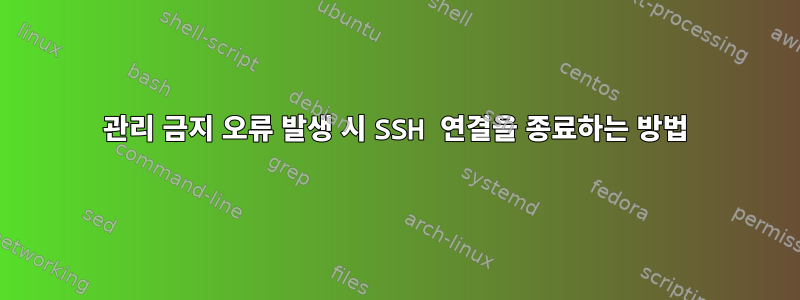 관리 금지 오류 발생 시 SSH 연결을 종료하는 방법