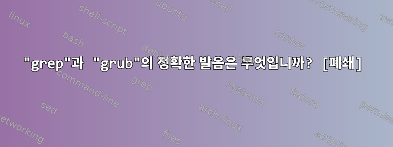 "grep"과 "grub"의 정확한 발음은 무엇입니까? [폐쇄]