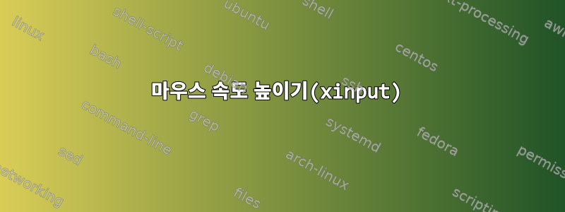 마우스 속도 높이기(xinput)