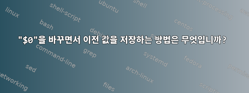 "$0"을 바꾸면서 이전 값을 저장하는 방법은 무엇입니까?