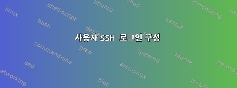 사용자 SSH 로그인 구성