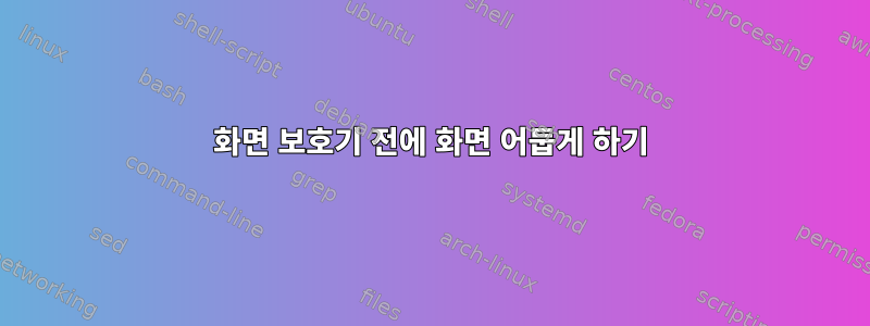 화면 보호기 전에 화면 어둡게 하기