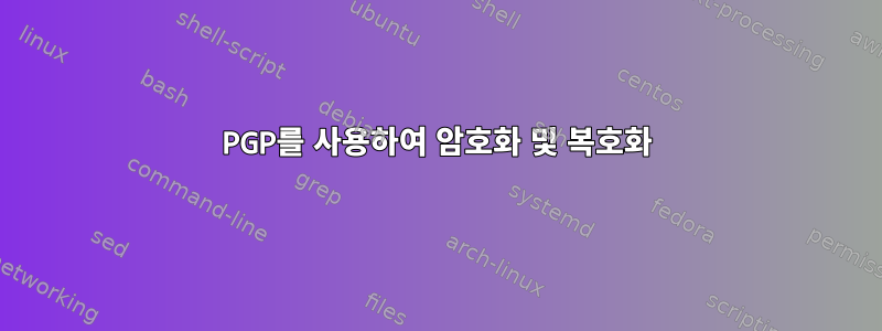 PGP를 사용하여 암호화 및 복호화