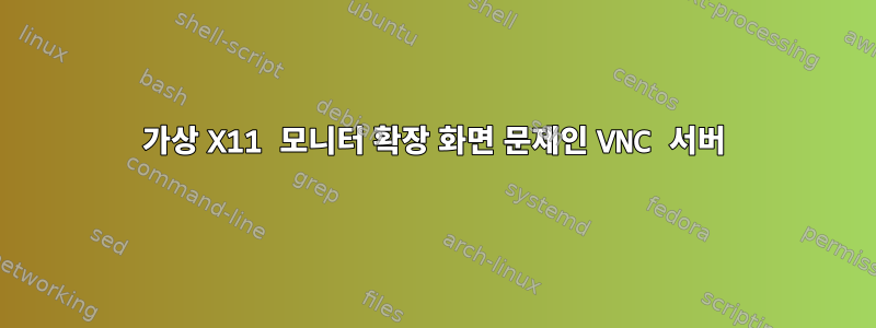 가상 X11 모니터 확장 화면 문제인 VNC 서버