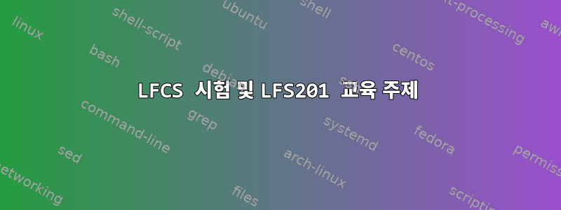 LFCS 시험 및 LFS201 교육 주제