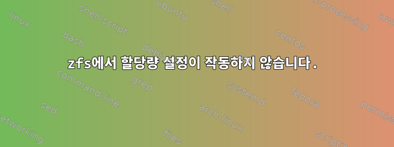 zfs에서 할당량 설정이 작동하지 않습니다.