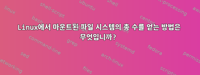 Linux에서 마운트된 파일 시스템의 총 수를 얻는 방법은 무엇입니까?