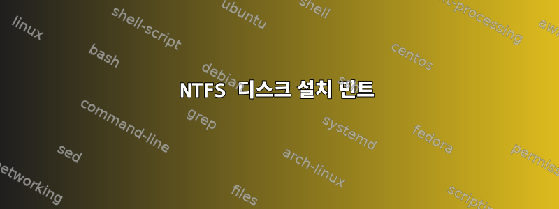 NTFS 디스크 설치 민트