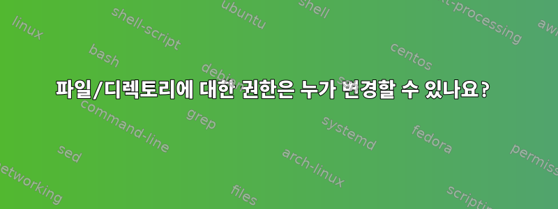 파일/디렉토리에 대한 권한은 누가 변경할 수 있나요?