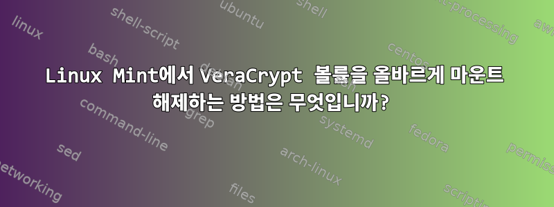 Linux Mint에서 VeraCrypt 볼륨을 올바르게 마운트 해제하는 방법은 무엇입니까?