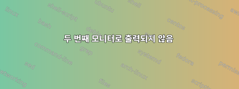 두 번째 모니터로 출력되지 않음