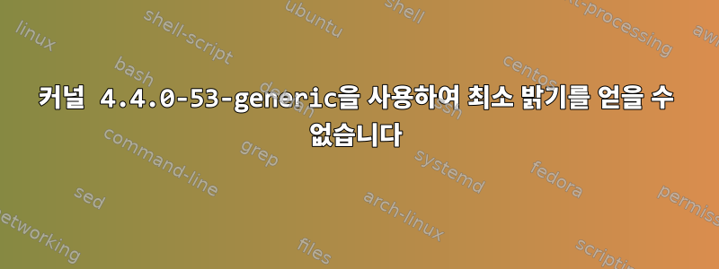 커널 4.4.0-53-generic을 사용하여 최소 밝기를 얻을 수 없습니다