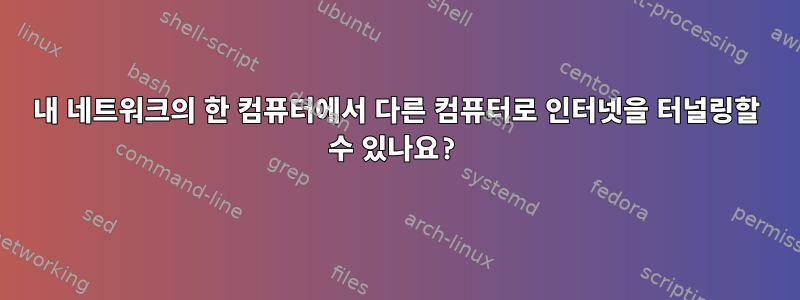 내 네트워크의 한 컴퓨터에서 다른 컴퓨터로 인터넷을 터널링할 수 있나요?