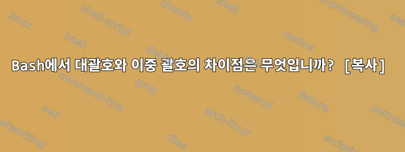 Bash에서 대괄호와 이중 괄호의 차이점은 무엇입니까? [복사]