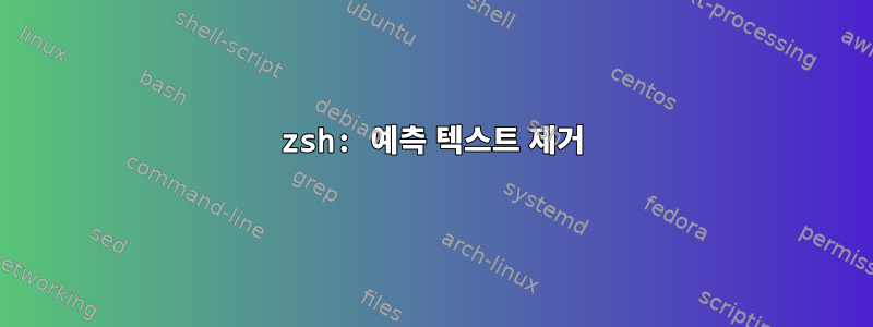 zsh: 예측 텍스트 제거