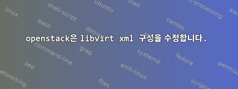 openstack은 libvirt xml 구성을 수정합니다.