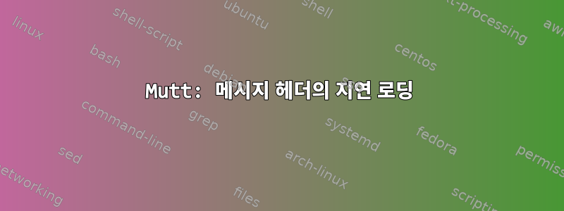 Mutt: 메시지 헤더의 지연 로딩