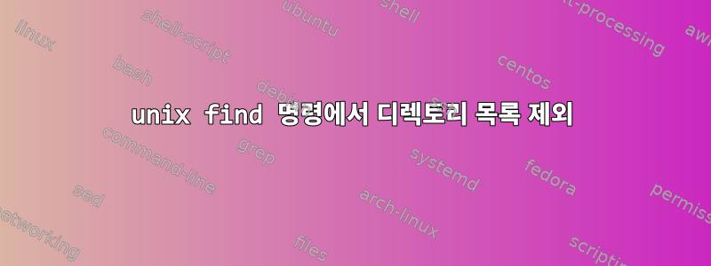 unix find 명령에서 디렉토리 목록 제외