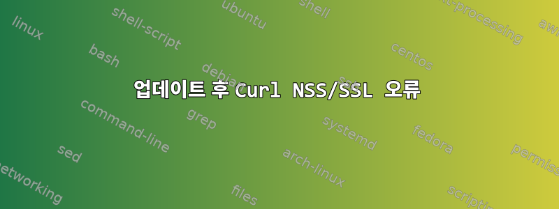 업데이트 후 Curl NSS/SSL 오류