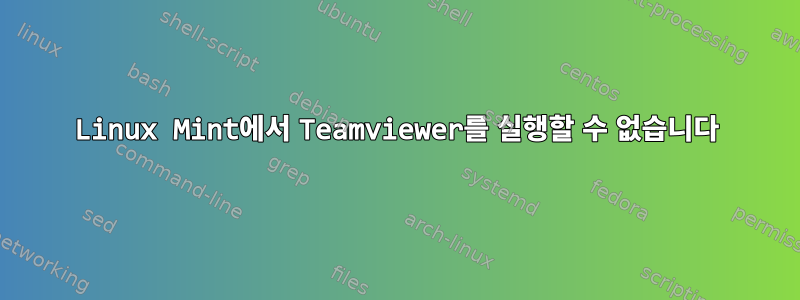 Linux Mint에서 Teamviewer를 실행할 수 없습니다