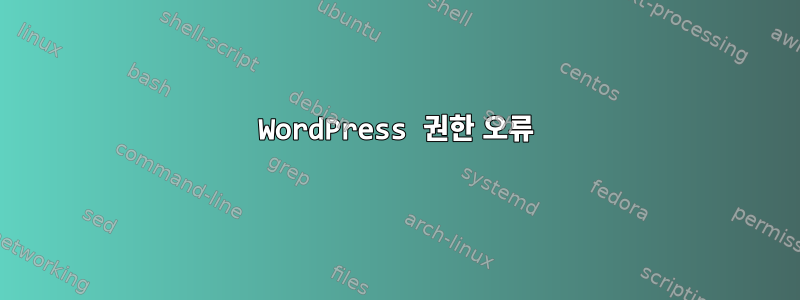 WordPress 권한 오류