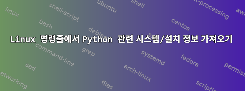 Linux 명령줄에서 Python 관련 시스템/설치 정보 가져오기