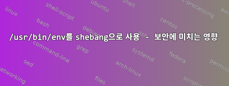 /usr/bin/env를 shebang으로 사용 - 보안에 미치는 영향