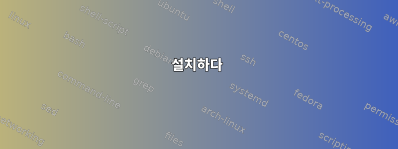 설치하다