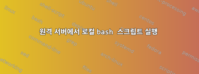 원격 서버에서 로컬 bash 스크립트 실행