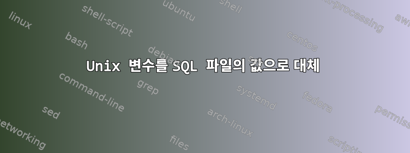 Unix 변수를 SQL 파일의 값으로 대체