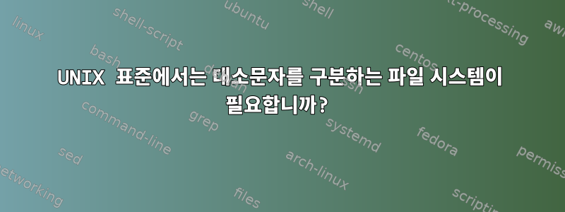 UNIX 표준에서는 대소문자를 구분하는 파일 시스템이 필요합니까?