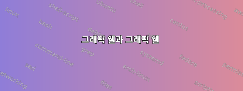 그래픽 쉘과 그래픽 쉘