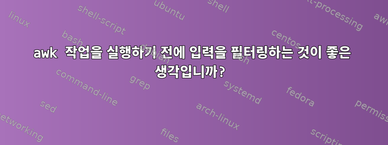 awk 작업을 실행하기 전에 입력을 필터링하는 것이 좋은 생각입니까?