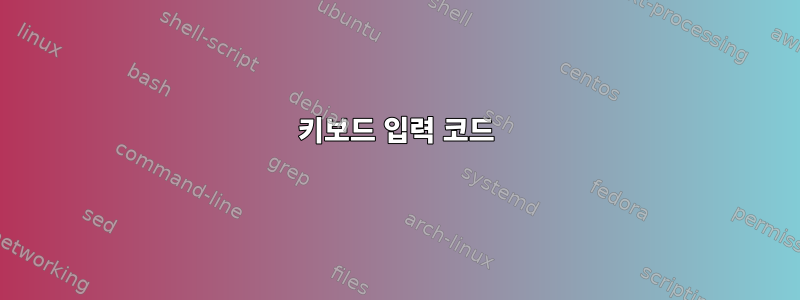 키보드 입력 코드