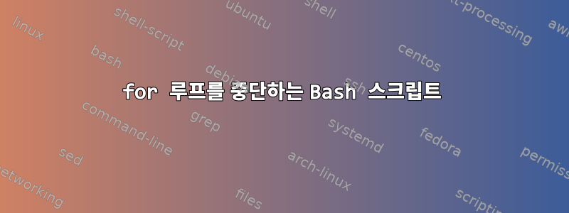 for 루프를 중단하는 Bash 스크립트