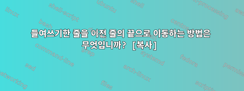 들여쓰기한 줄을 이전 줄의 끝으로 이동하는 방법은 무엇입니까? [복사]