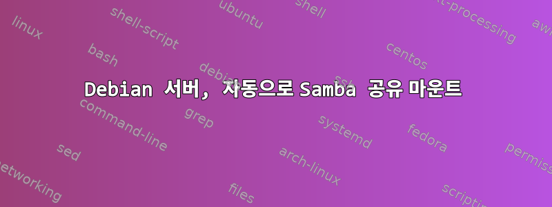 Debian 서버, 자동으로 Samba 공유 마운트