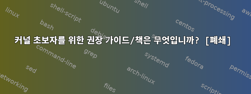 커널 초보자를 위한 권장 가이드/책은 무엇입니까? [폐쇄]