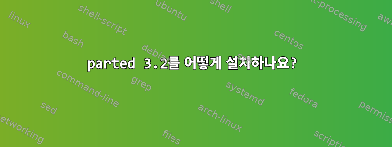 parted 3.2를 어떻게 설치하나요?