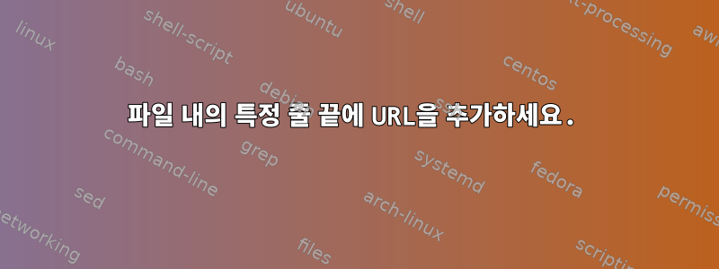 파일 내의 특정 줄 끝에 URL을 추가하세요.