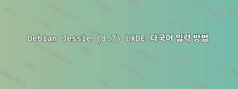 Debian Jessie (8.7) LXDE 다국어 입력 방법