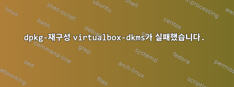 dpkg-재구성 virtualbox-dkms가 실패했습니다.