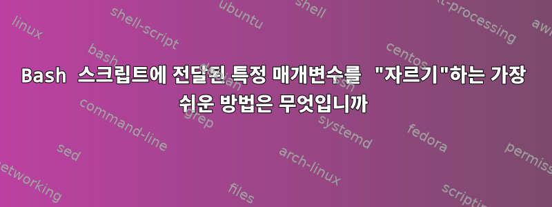 Bash 스크립트에 전달된 특정 매개변수를 "자르기"하는 가장 쉬운 방법은 무엇입니까