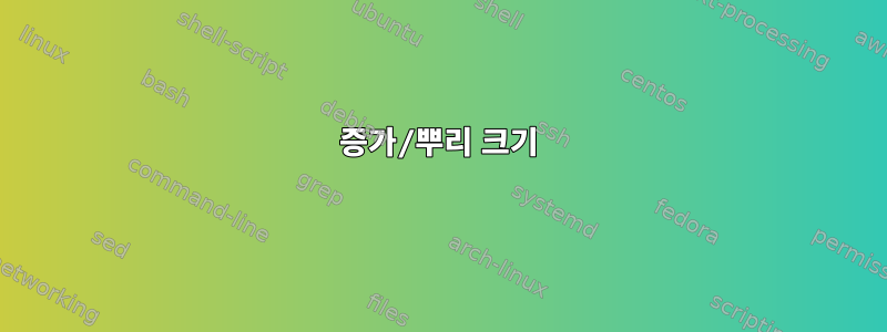 증가/뿌리 크기