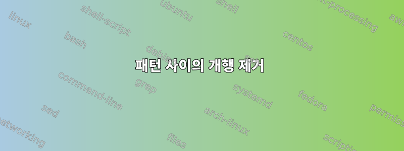 패턴 사이의 개행 제거