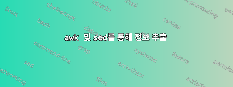 awk 및 sed를 통해 정보 추출