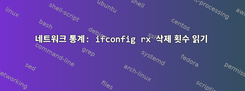 네트워크 통계: ifconfig rx 삭제 횟수 읽기