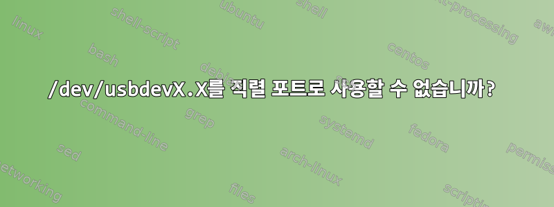 /dev/usbdevX.X를 직렬 포트로 사용할 수 없습니까?